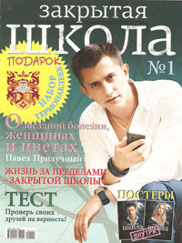 Обложка журнала Закрытая школа №1