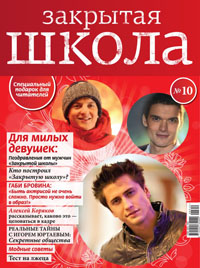 Обложка журнала Закрытая школа №10