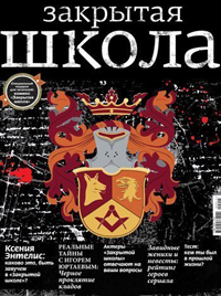 Обложка журнала Закрытая школа №15
